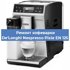Ремонт кофемашины De'Longhi Nespresso Pixie EN 125 в Санкт-Петербурге